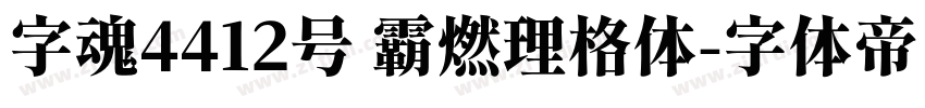 字魂4412号 霸燃理格体字体转换